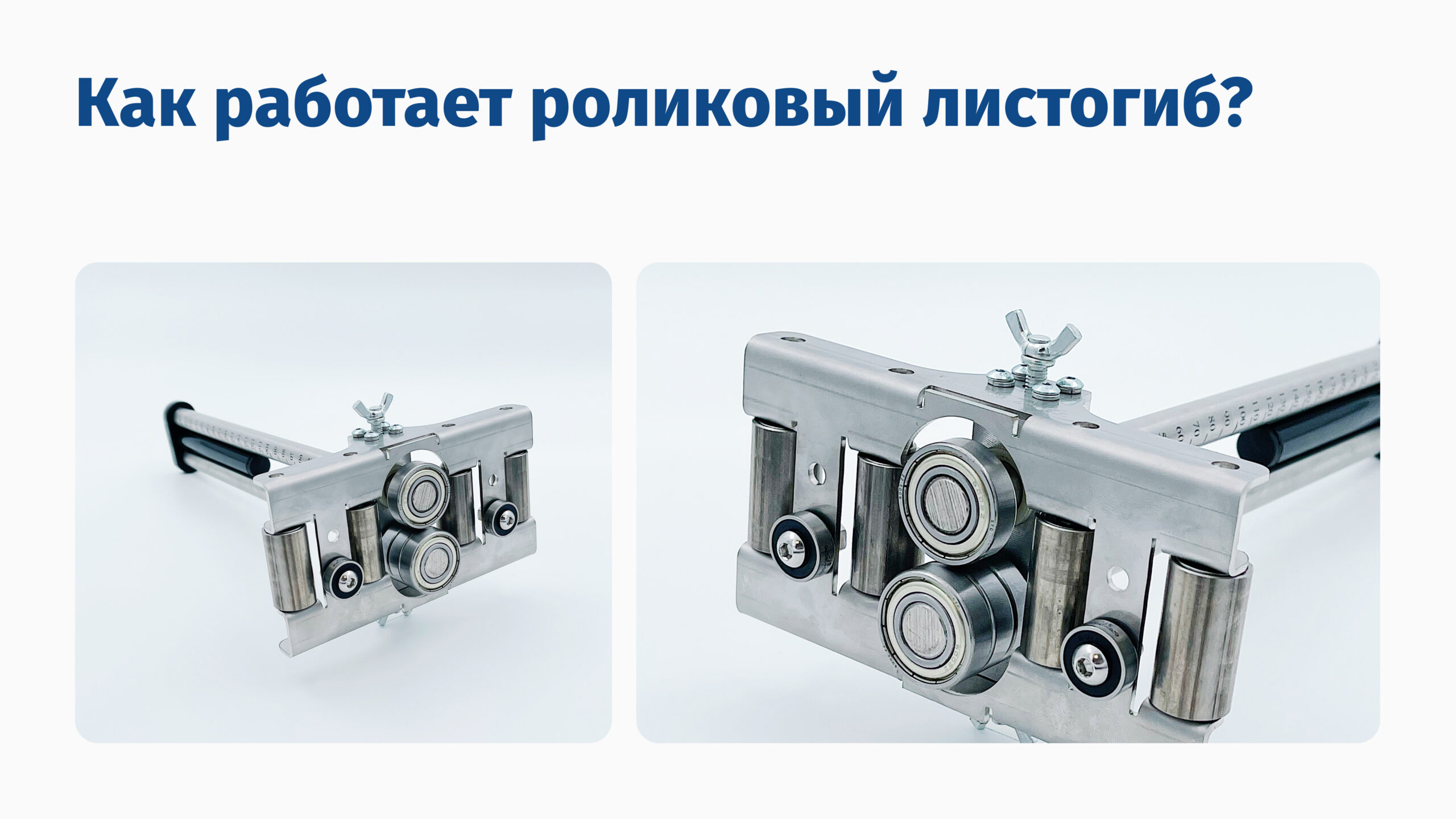 Как работает роликовый листогиб?